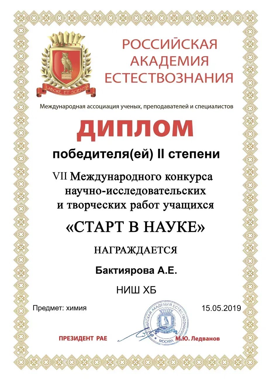 Diploma of the Second Degree awarded to Baktiyarova A.E., chemistry, VII International Competition of Student Research and Creative Works Start in Science, Russian Academy of Natural History, 15 May 2019